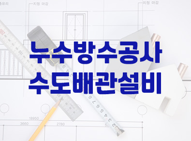 오창누수
